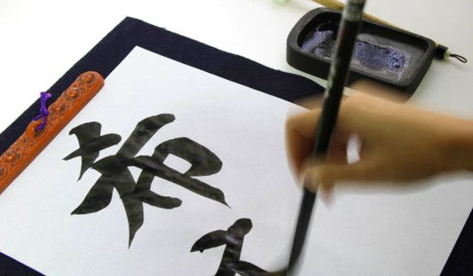 Shodō (書道)