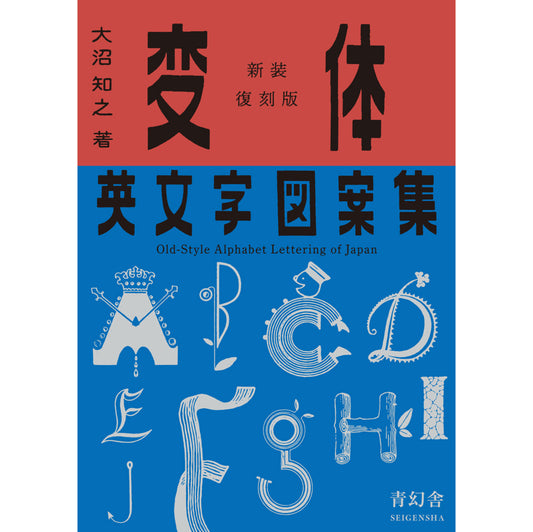 Old-Style Alphabet Lettering of Japan: New Reprinted Edition