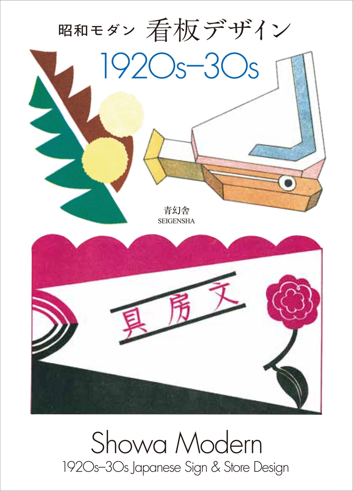 Showa Modern Sign and Store Design 1920s-1930s Japanese Graphic Design Book