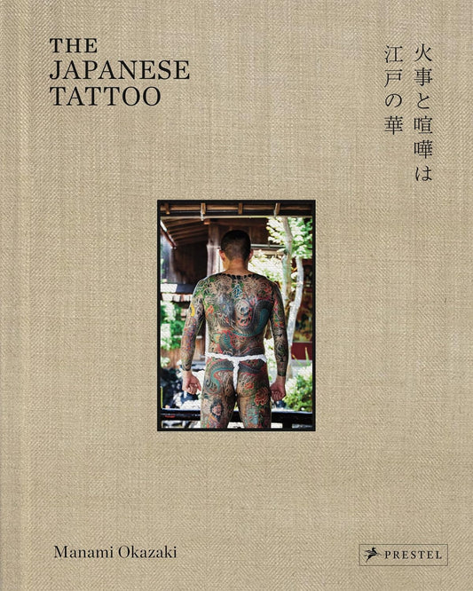 The Japanese Tattoo: Fights and Fires Are the Flowers of Edo by Manami Okazaki